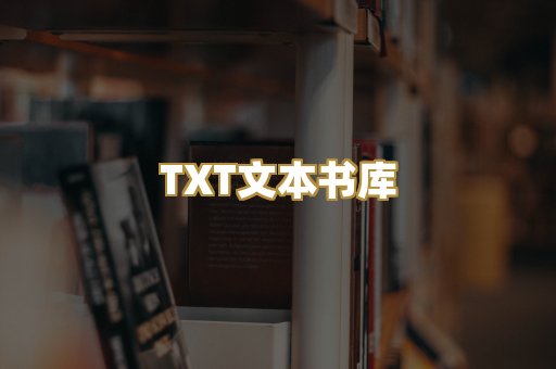 TXT文本书库