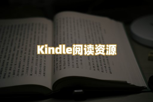 Kindle阅读资源